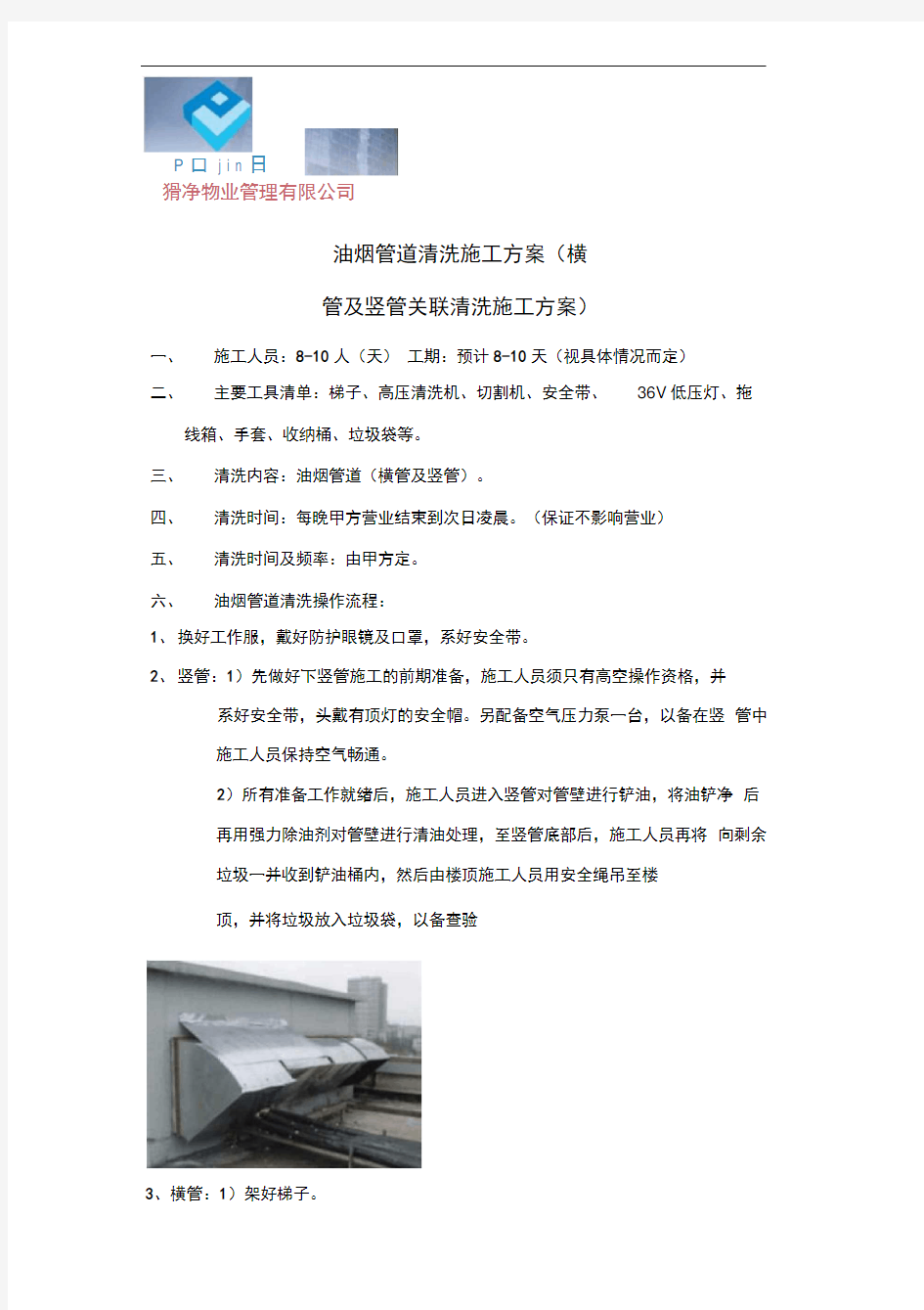 油烟管道清洗施工方案.pdf