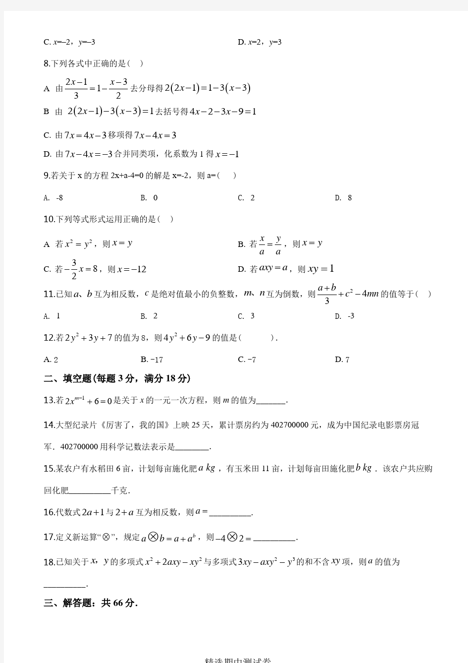 人教版七年级上册数学期中测试题及答案