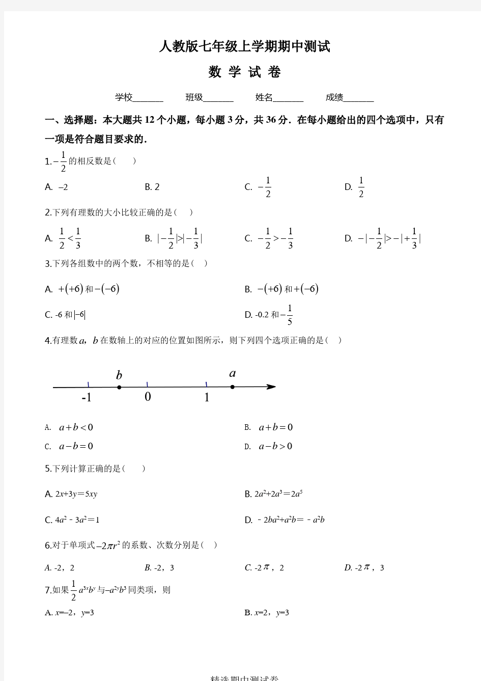 人教版七年级上册数学期中测试题及答案