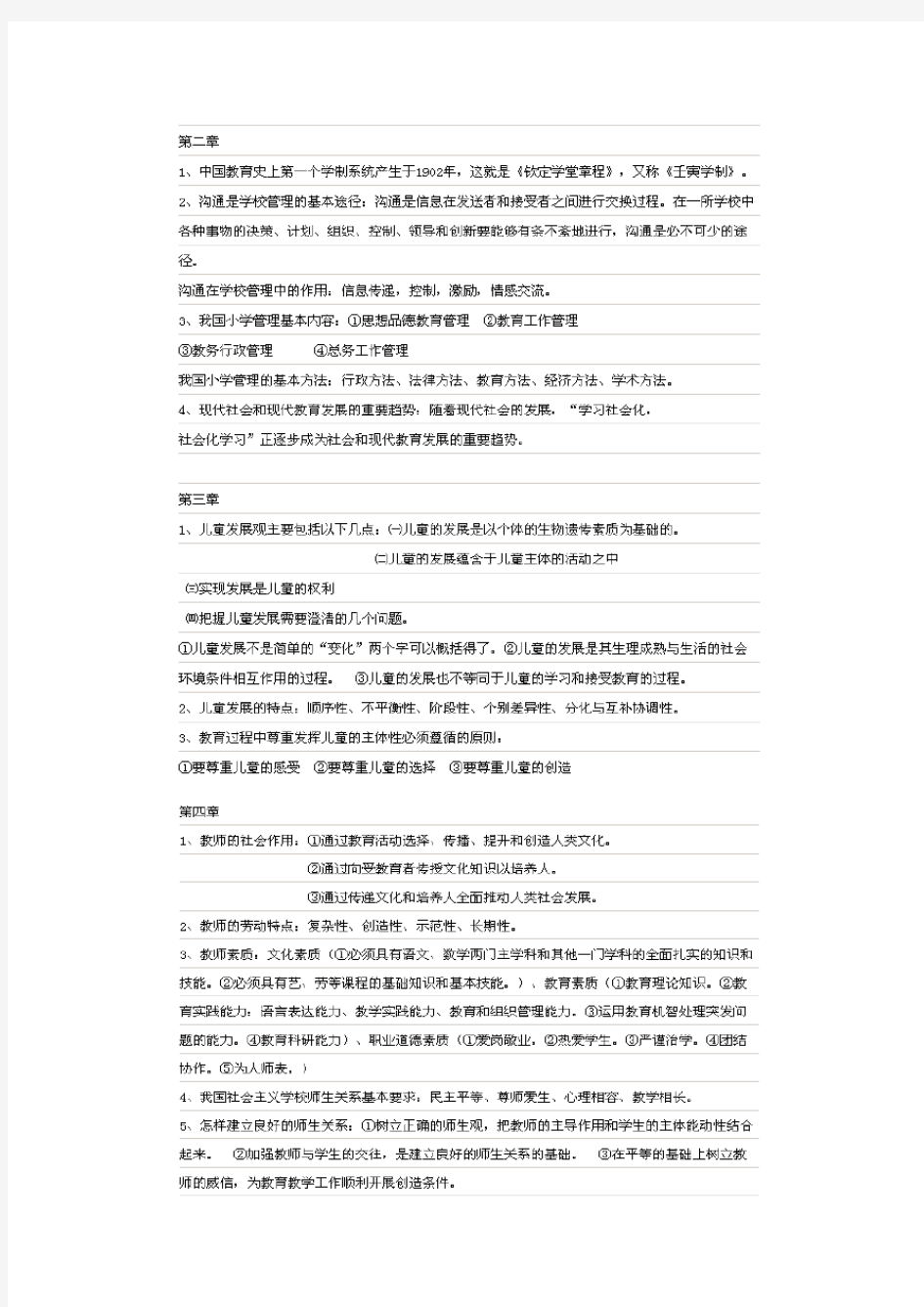 小学教育学复习资料网上原版