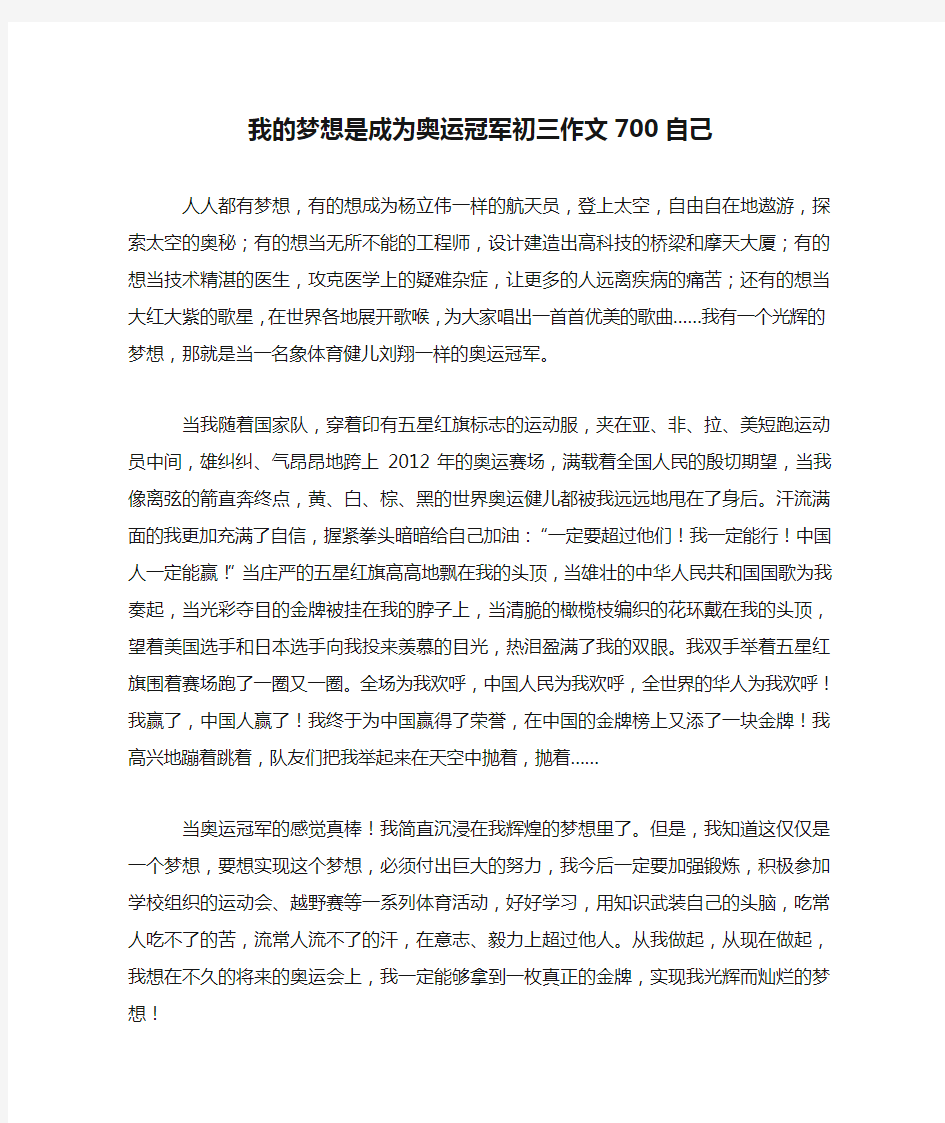 我的梦想是成为奥运冠军初三作文700自己