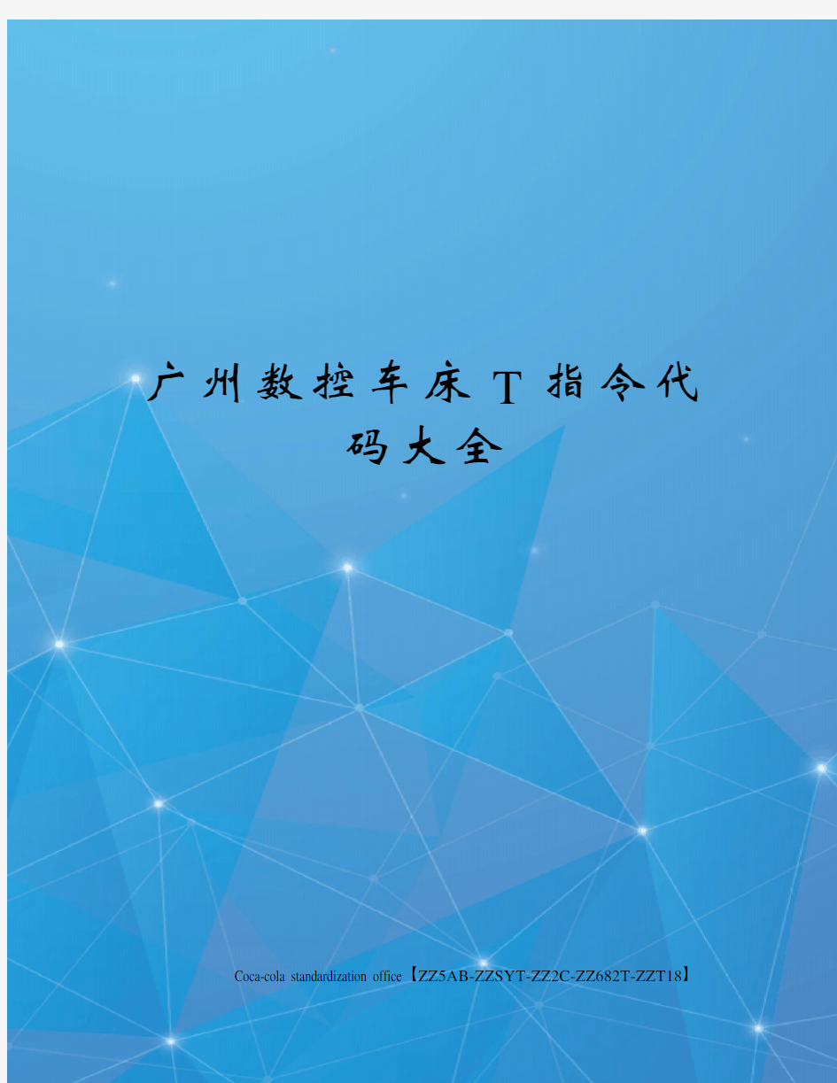 广州数控车床T指令代码大全