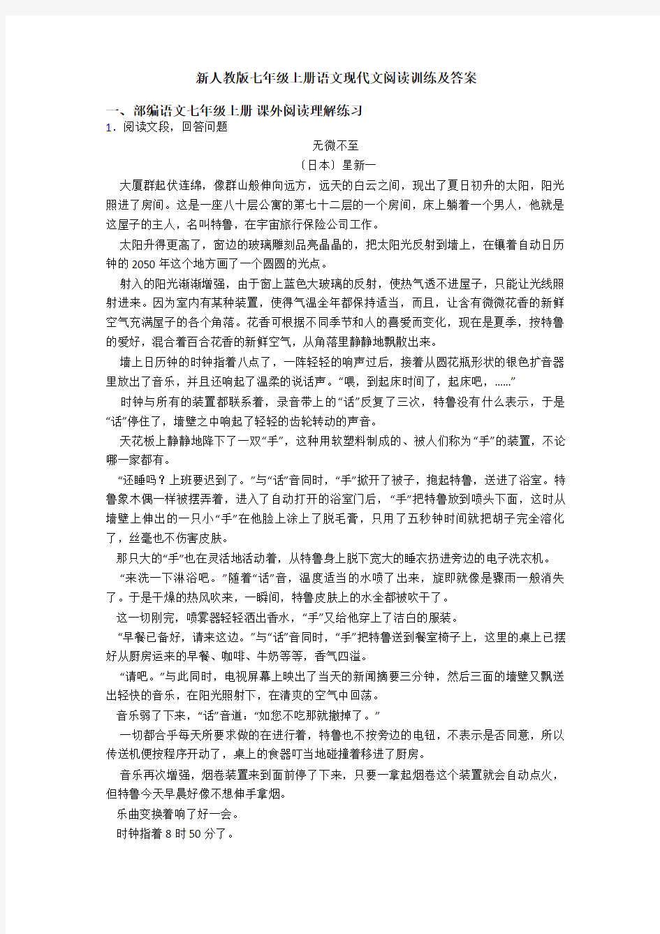 新人教版七年级上册语文现代文阅读训练及答案