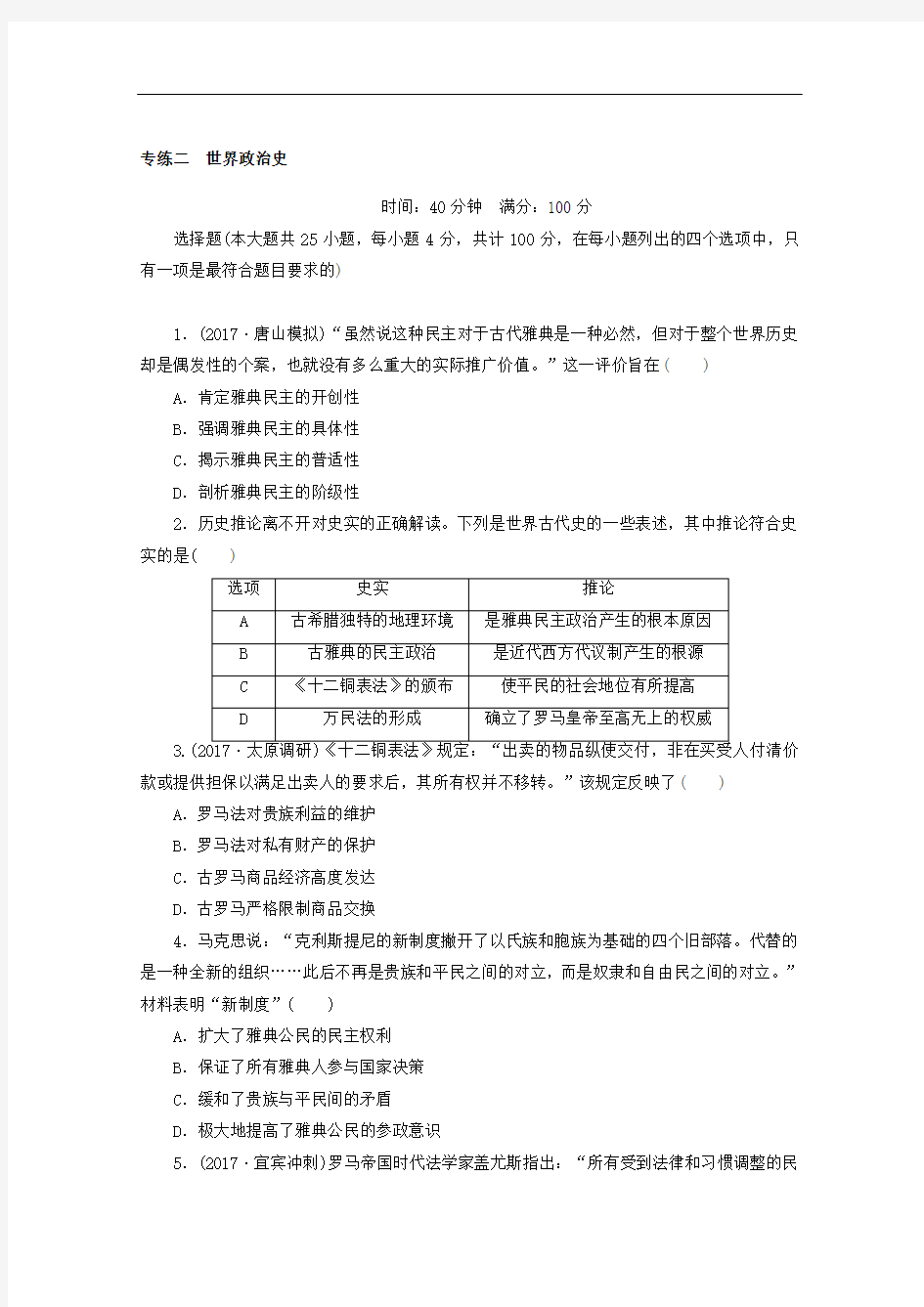 2018年高考历史二轮复习专题闯关导练 ：专练二 世界政治史 含答案 精品