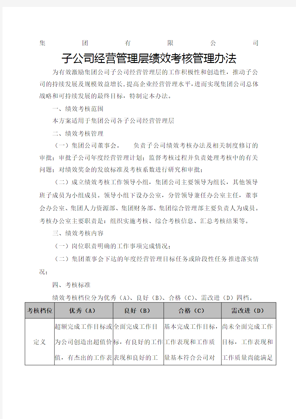 集团公司子公司绩效考核管理办法