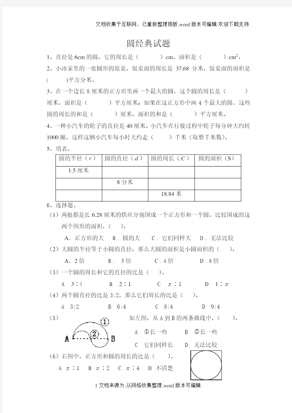 人教版六年级上册圆单元测试题(很实用)