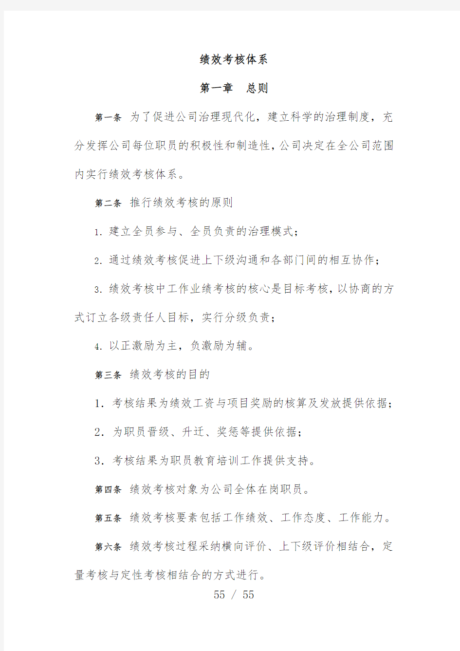 有限公司绩效考核管理体系