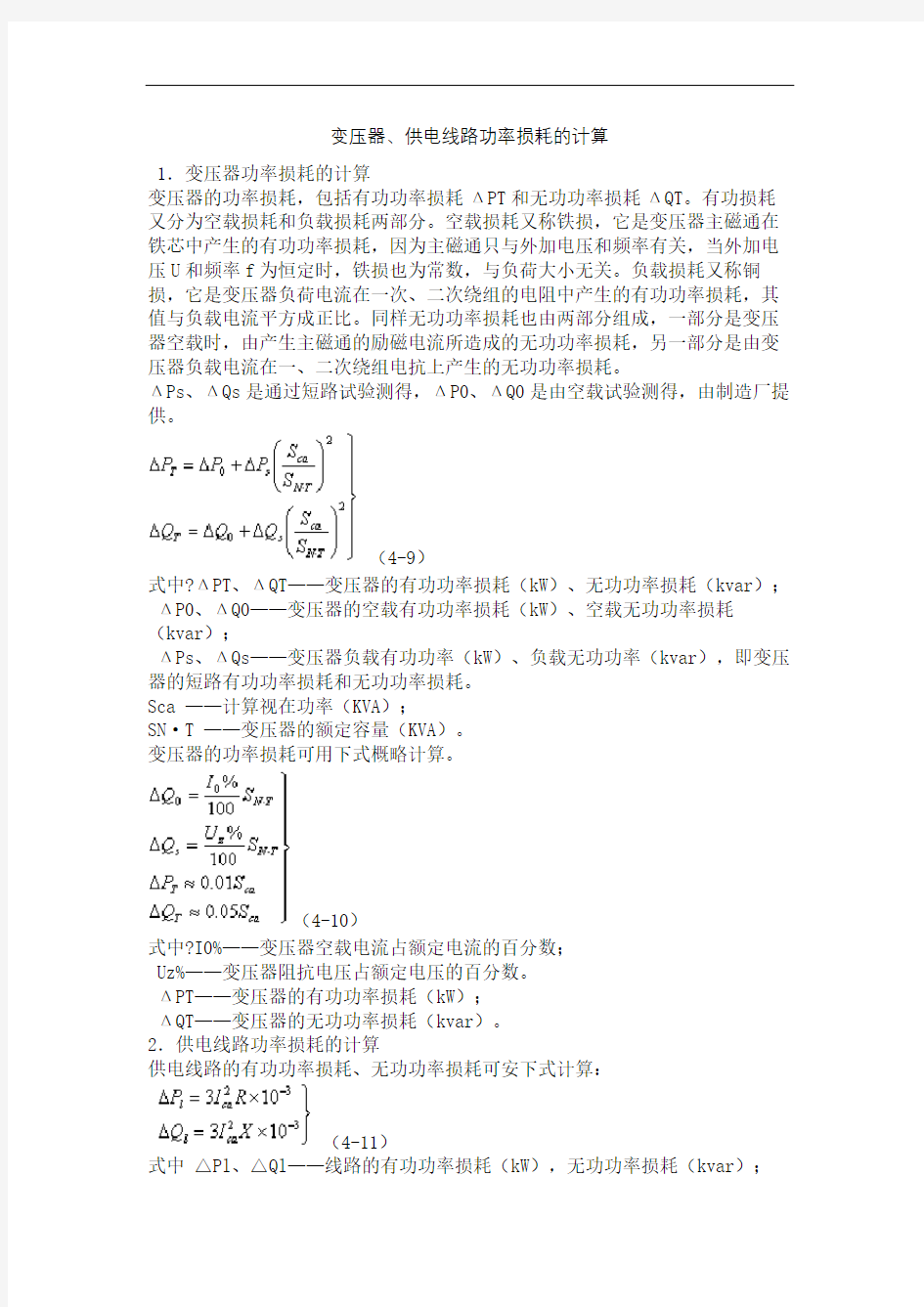 变压器供电线路功率损耗的计算精编版