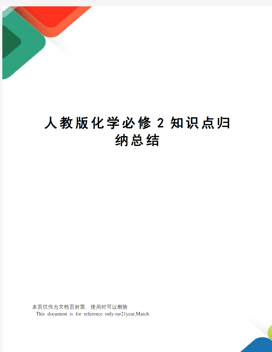 人教版化学必修2知识点归纳总结