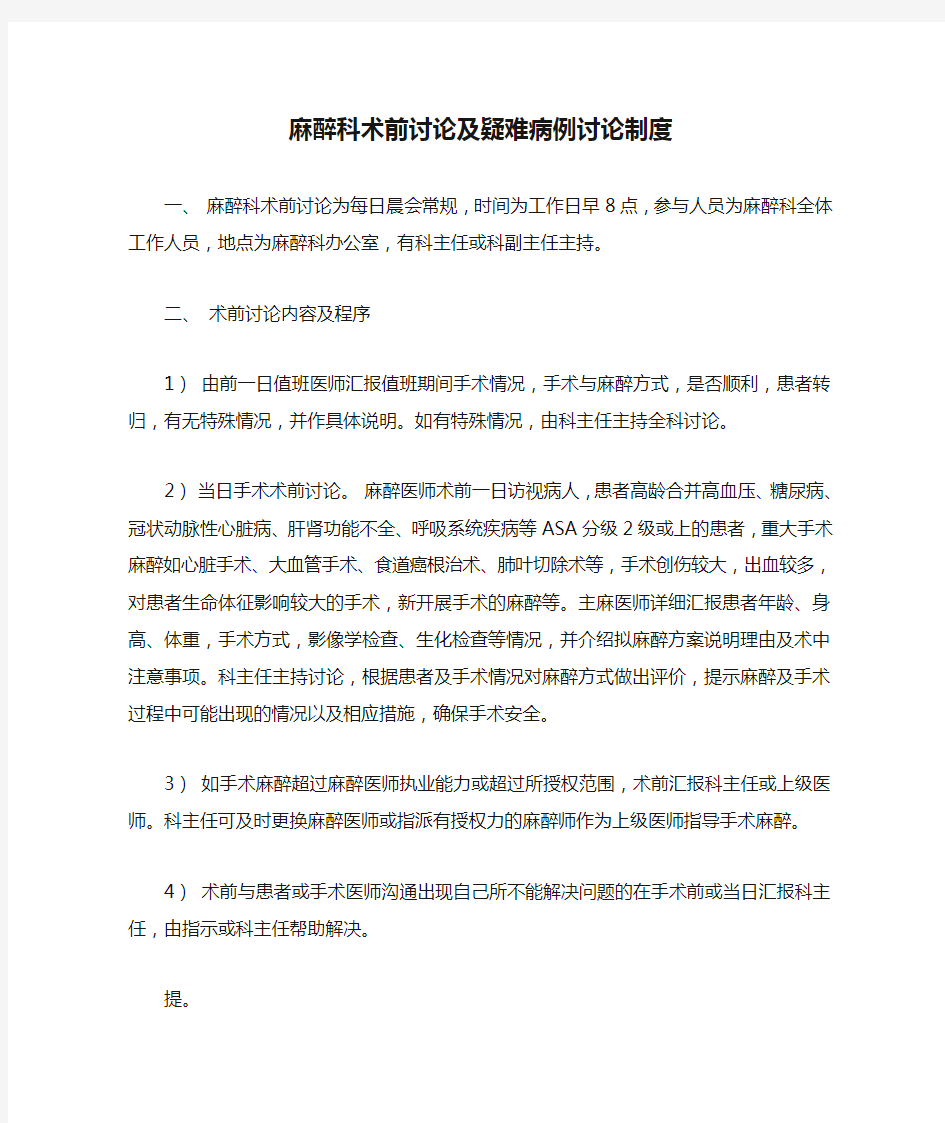 麻醉科术前讨论及疑难病例讨论制度