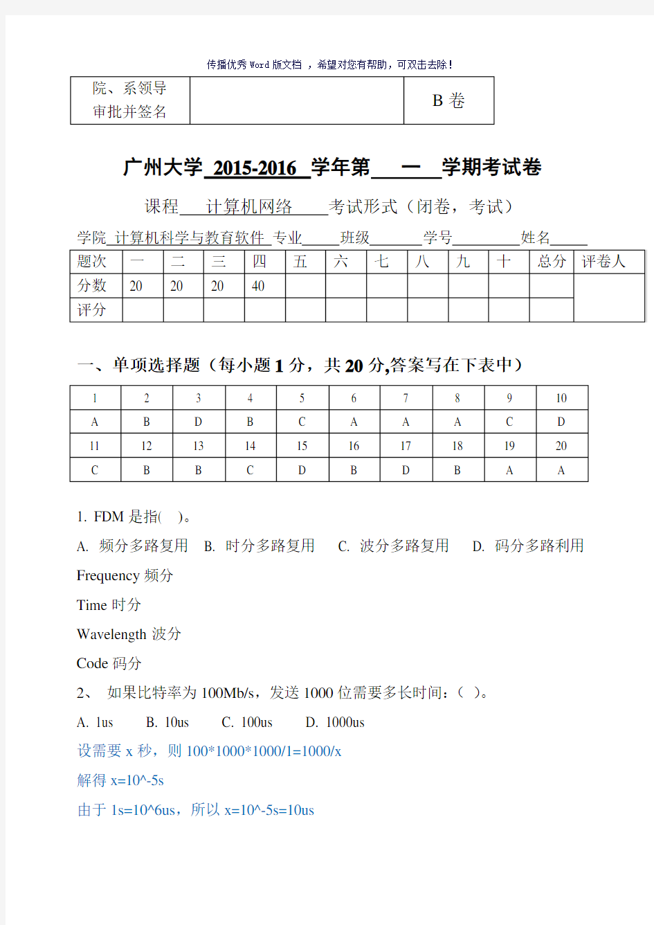 2015广州大学计算机网络试卷-B卷及答案Word版