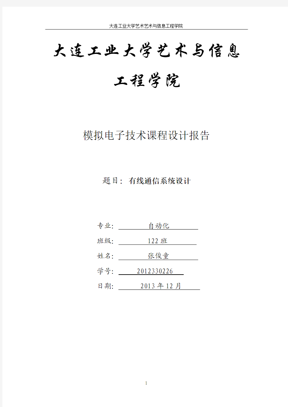 模拟电子技术课程设计报告有线通信系统设计