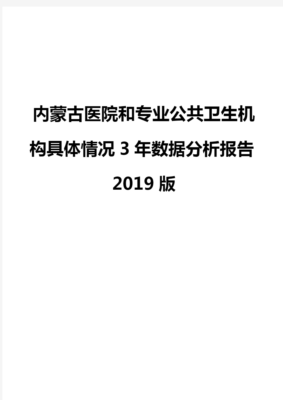 内蒙古医院和专业公共卫生机构具体情况3年数据分析报告2019版