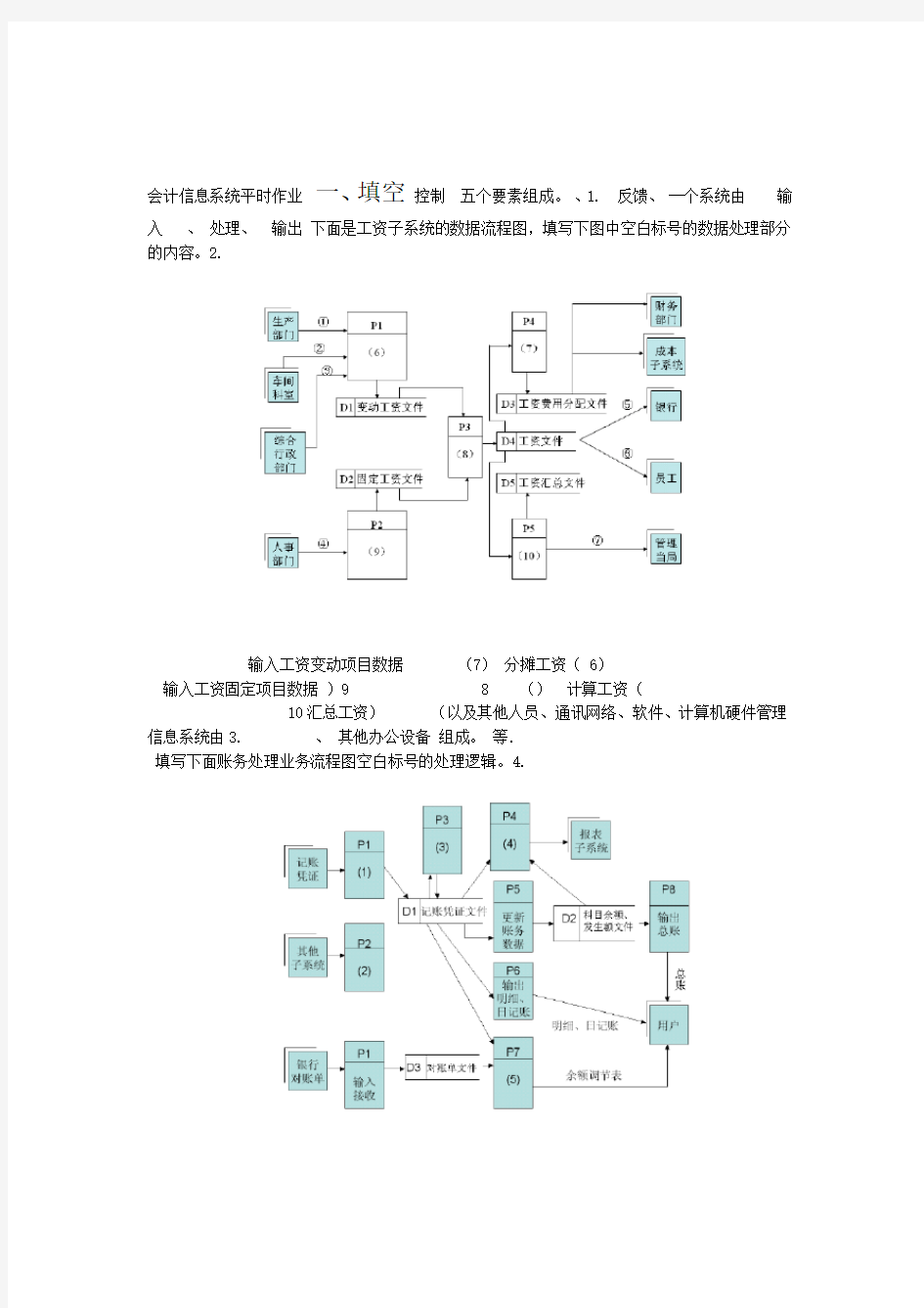 会计信息系统平时作业