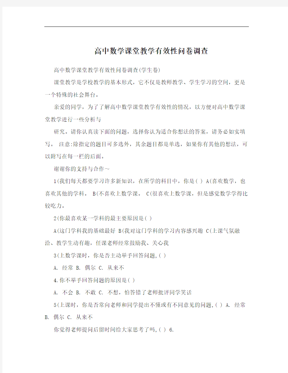 高中数学课堂教学有效性问卷调查