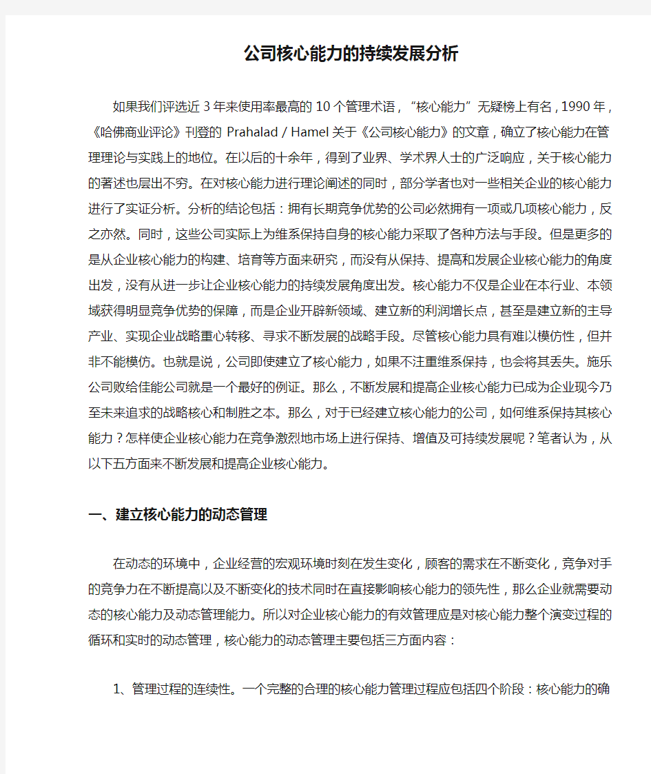 公司核心能力的持续发展分析 