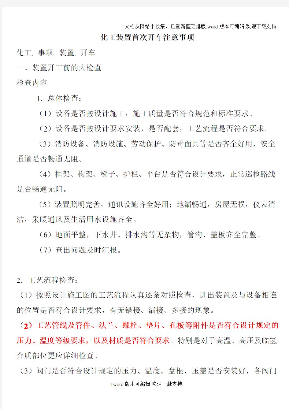 化工装置首次开车注意事项