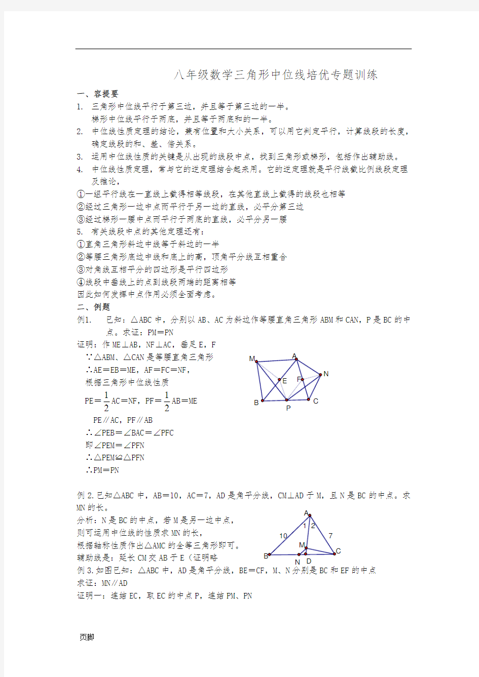 八年级数学三角形中位线培优专题训练