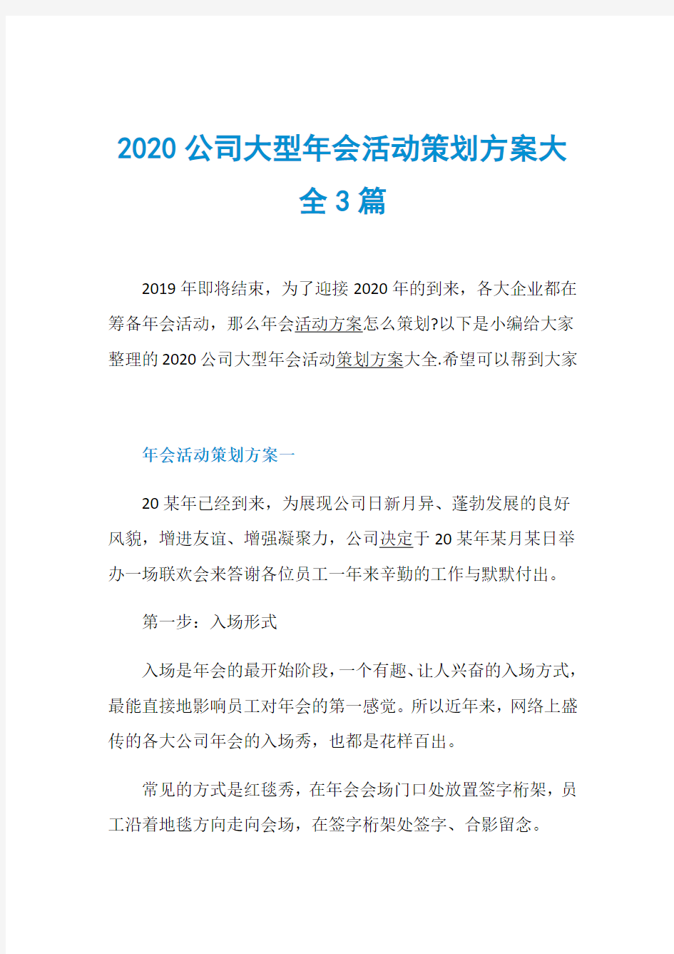 2020公司大型年会活动策划方案大全3篇