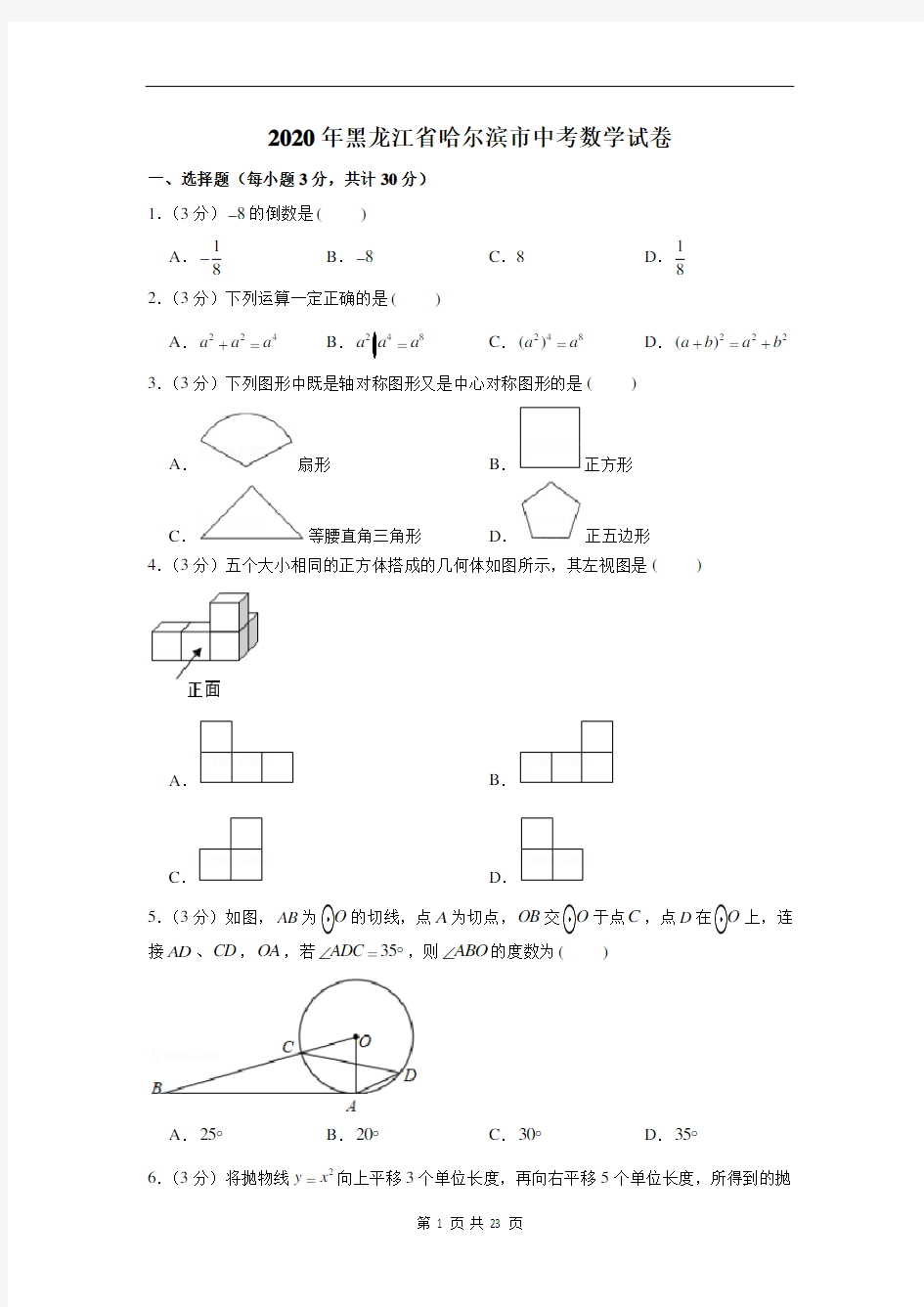 2020年黑龙江省哈尔滨市中考数学试卷及答案解析