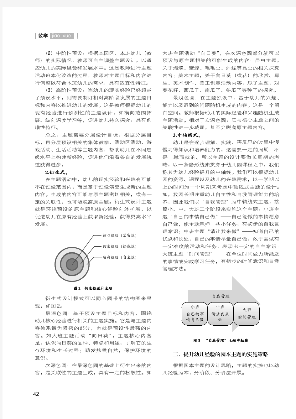 基于幼儿经验的园本主题设计与实施