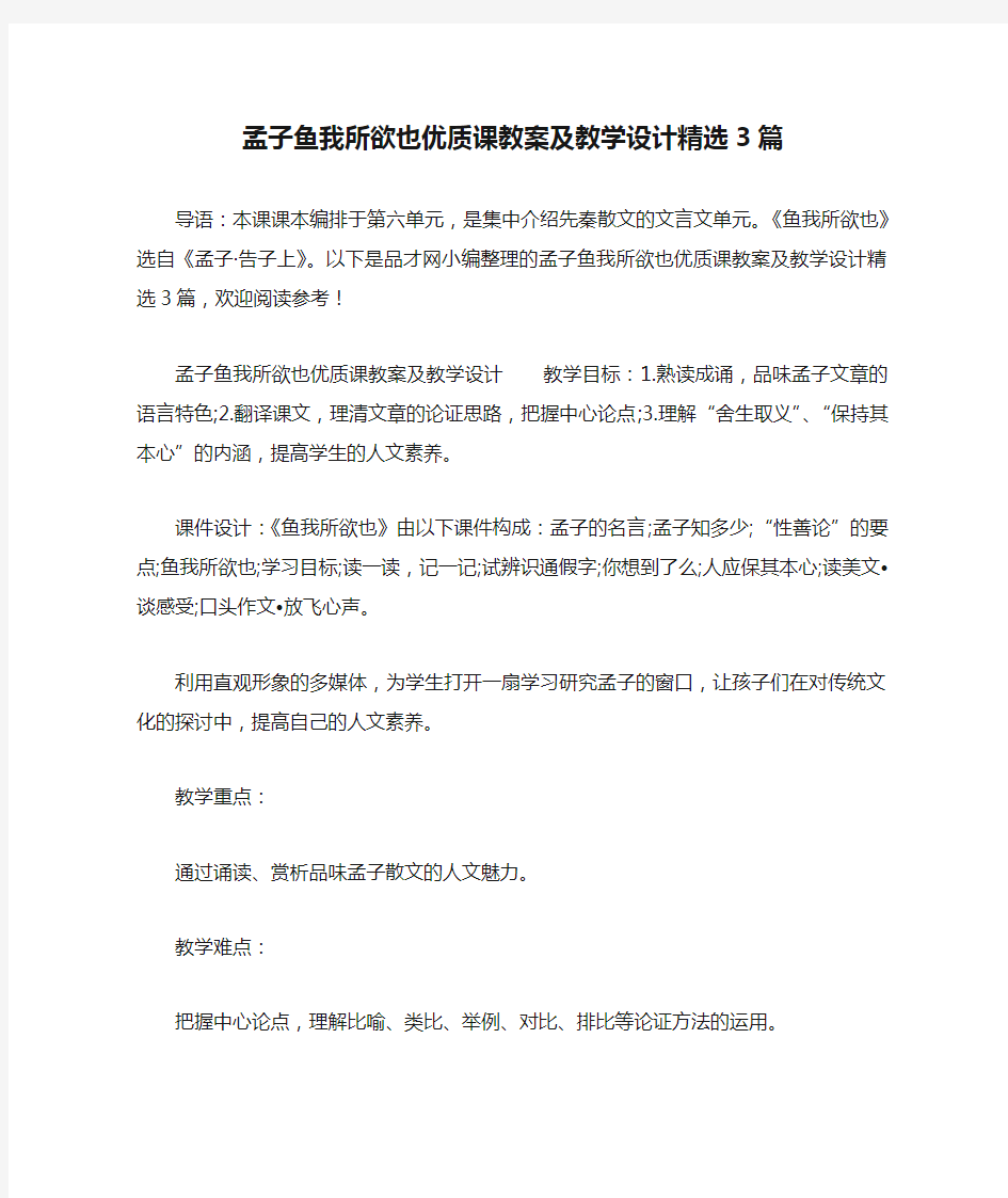 孟子鱼我所欲也优质课教案及教学设计精选3篇