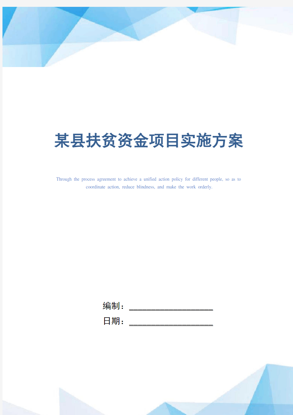 某县扶贫资金项目实施方案_精选