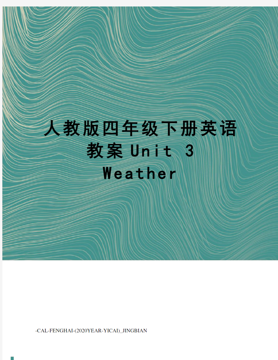 人教版四年级下册英语教案unit3weather