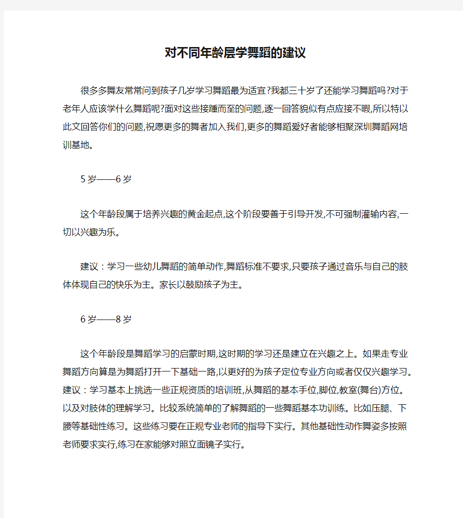 对不同年龄层学舞蹈的建议