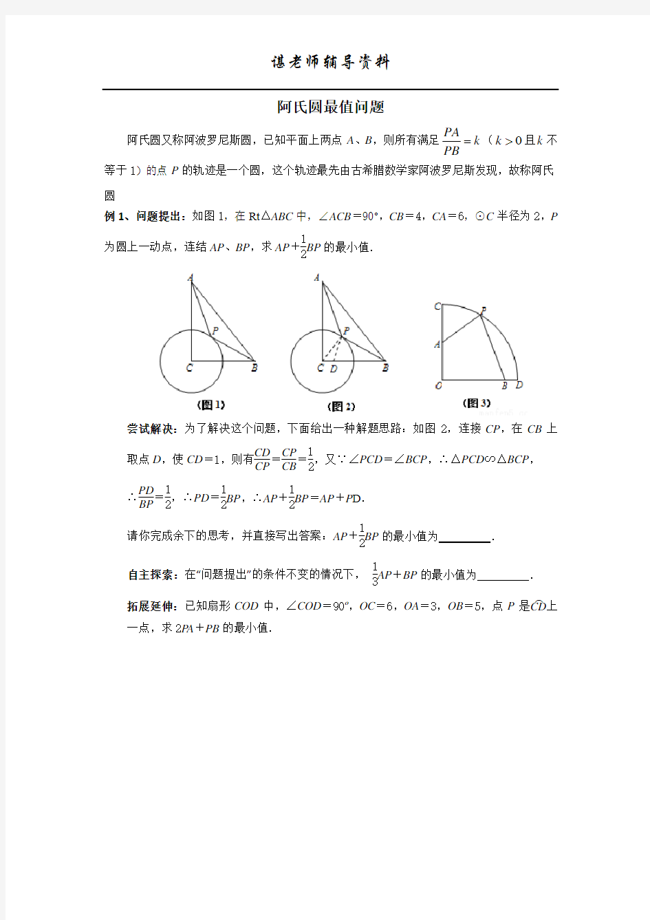 阿氏圆最值问题