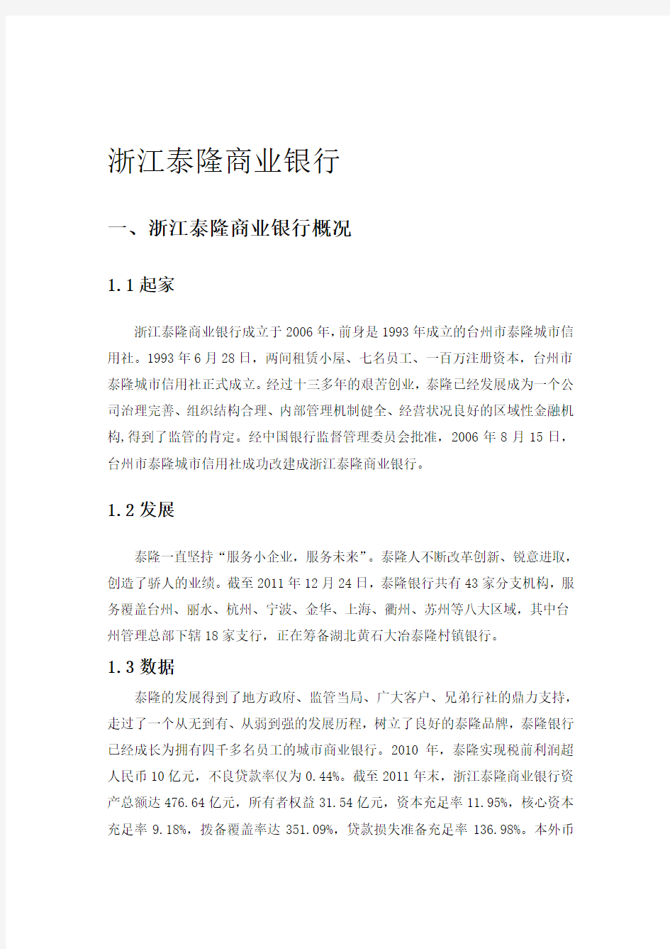 浙江泰隆商业银行：泰隆模式的解析