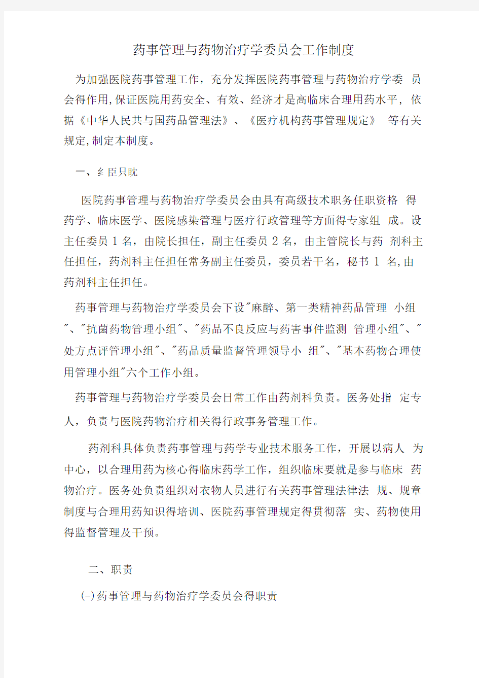 药事管理与药物治疗学委员会工作制度