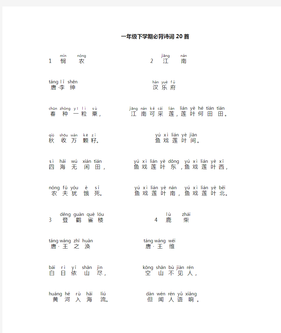 一年级下学期必背古诗20首(汉语拼音版)