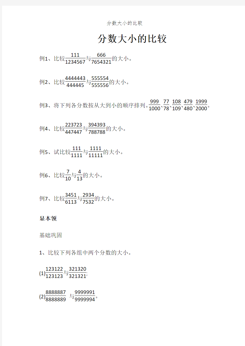 分数大小的比较