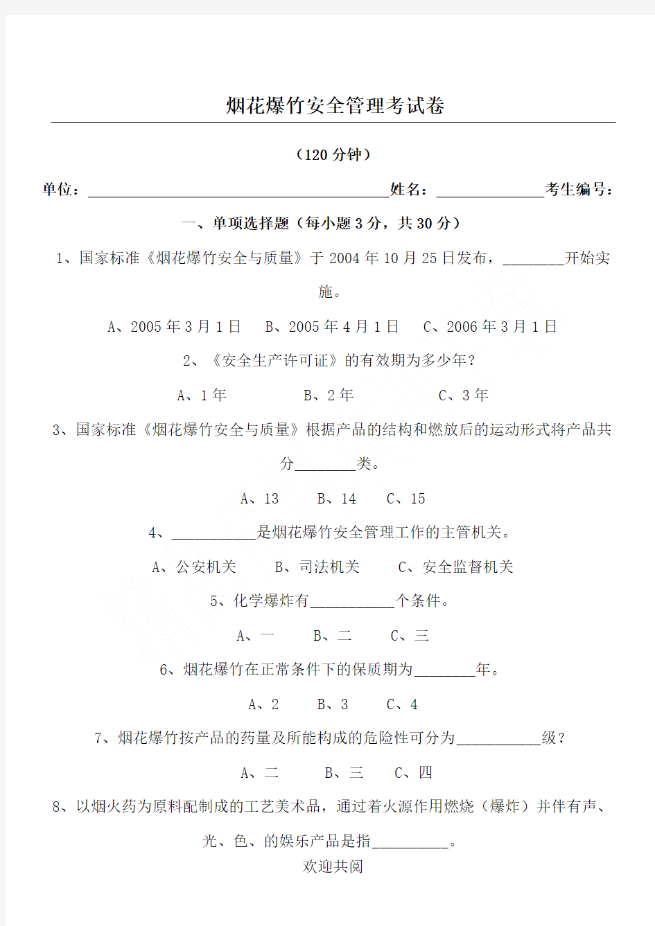 烟花爆竹安全管理考试题答卷