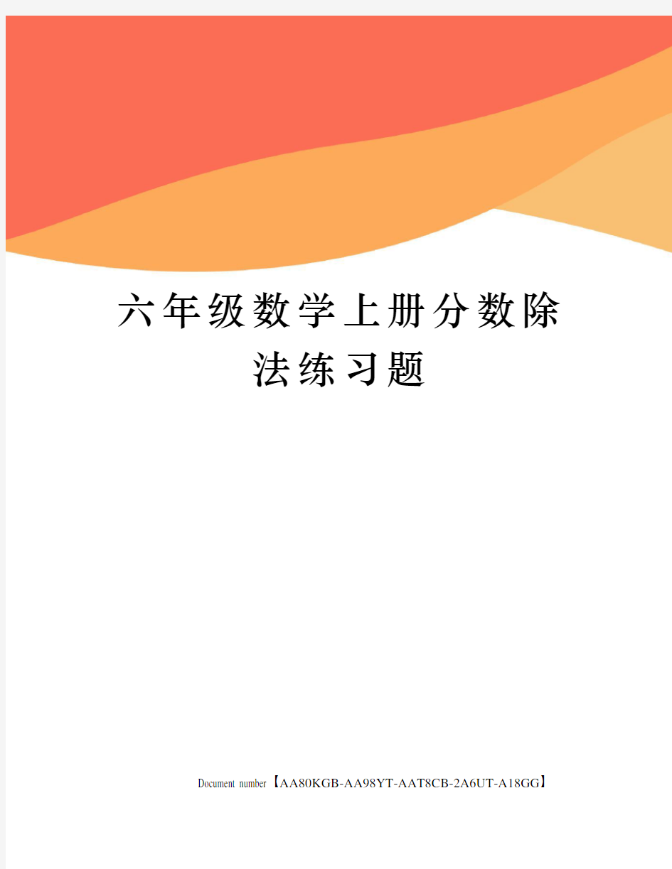 六年级数学上册分数除法练习题