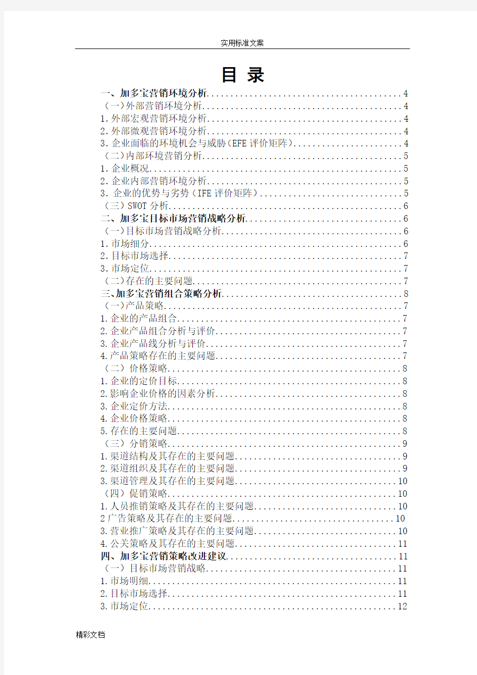 加多宝市场营销策略分析地报告