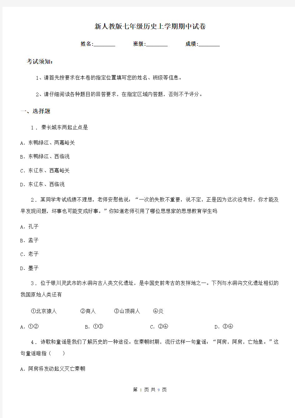 新人教版七年级历史上学期期中试卷