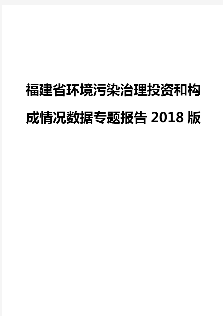 福建省环境污染治理投资和构成情况数据专题报告2018版