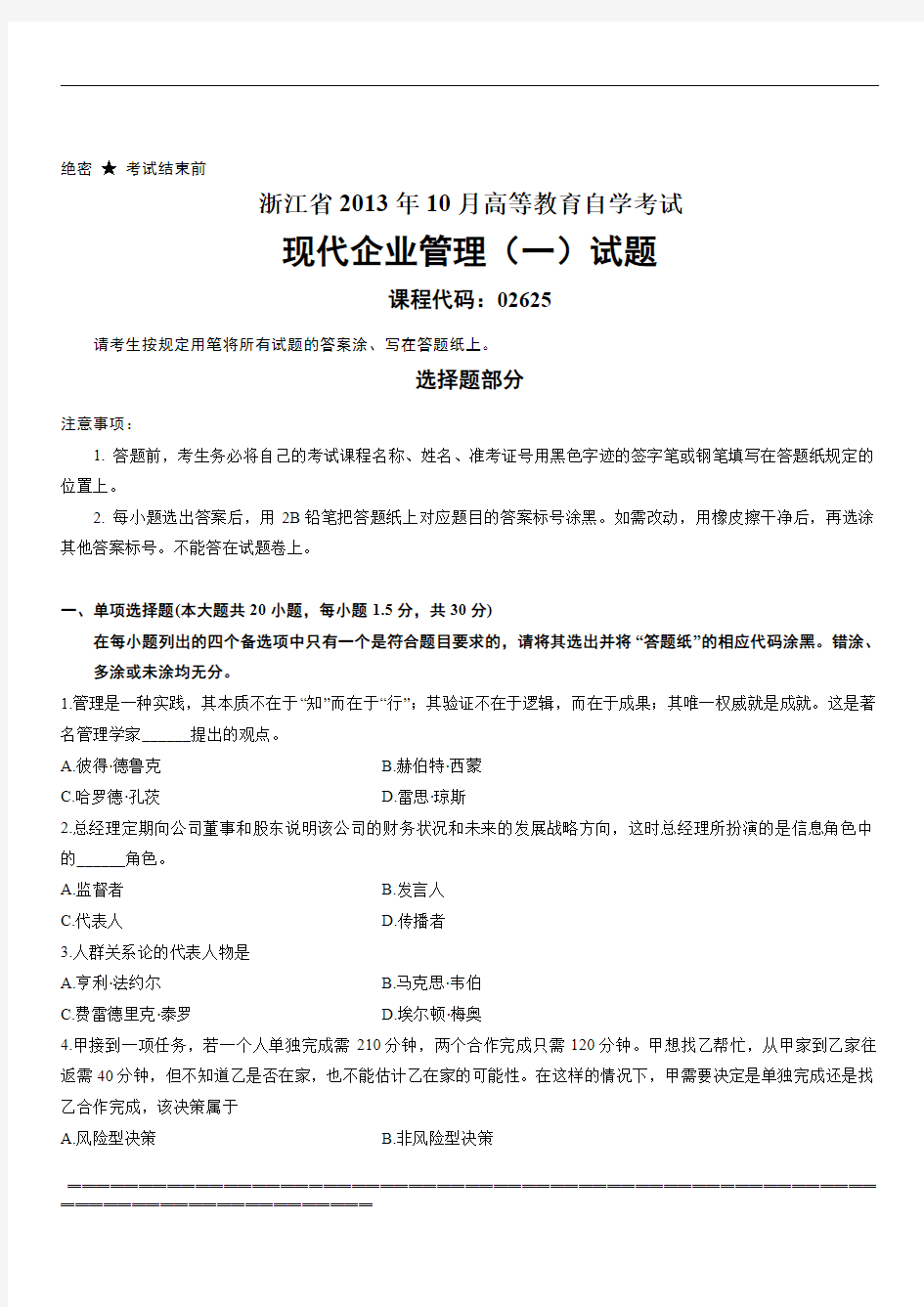 浙江省2013年10月高等教育自学考试现代企业管理(一)试题