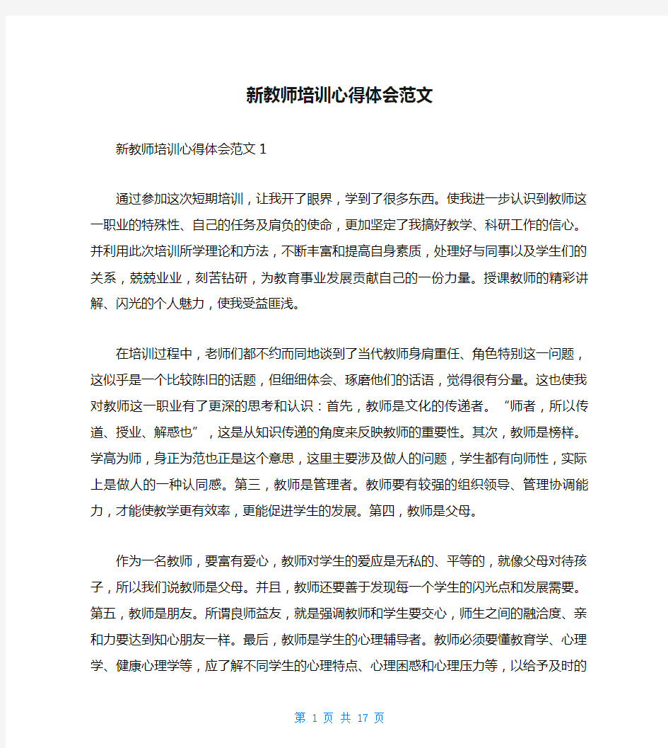 新教师培训心得体会范文