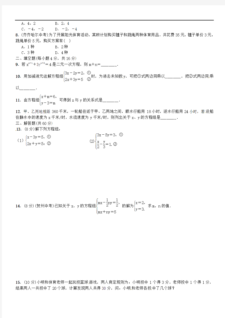 七年级数学下册第1章二元一次方程组测试题(新版)湘教版