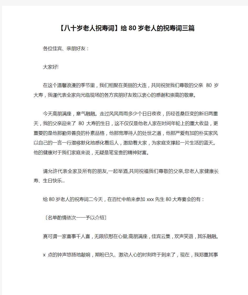 新整理 【八十岁老人祝寿词】给80岁老人的祝寿词三篇开场 演讲 讲话 致辞 发言稿