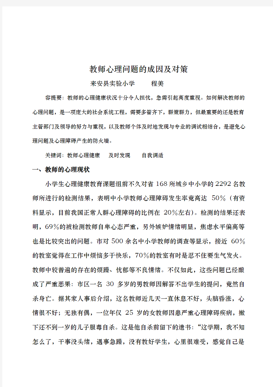 教师心理问题的成因与对策