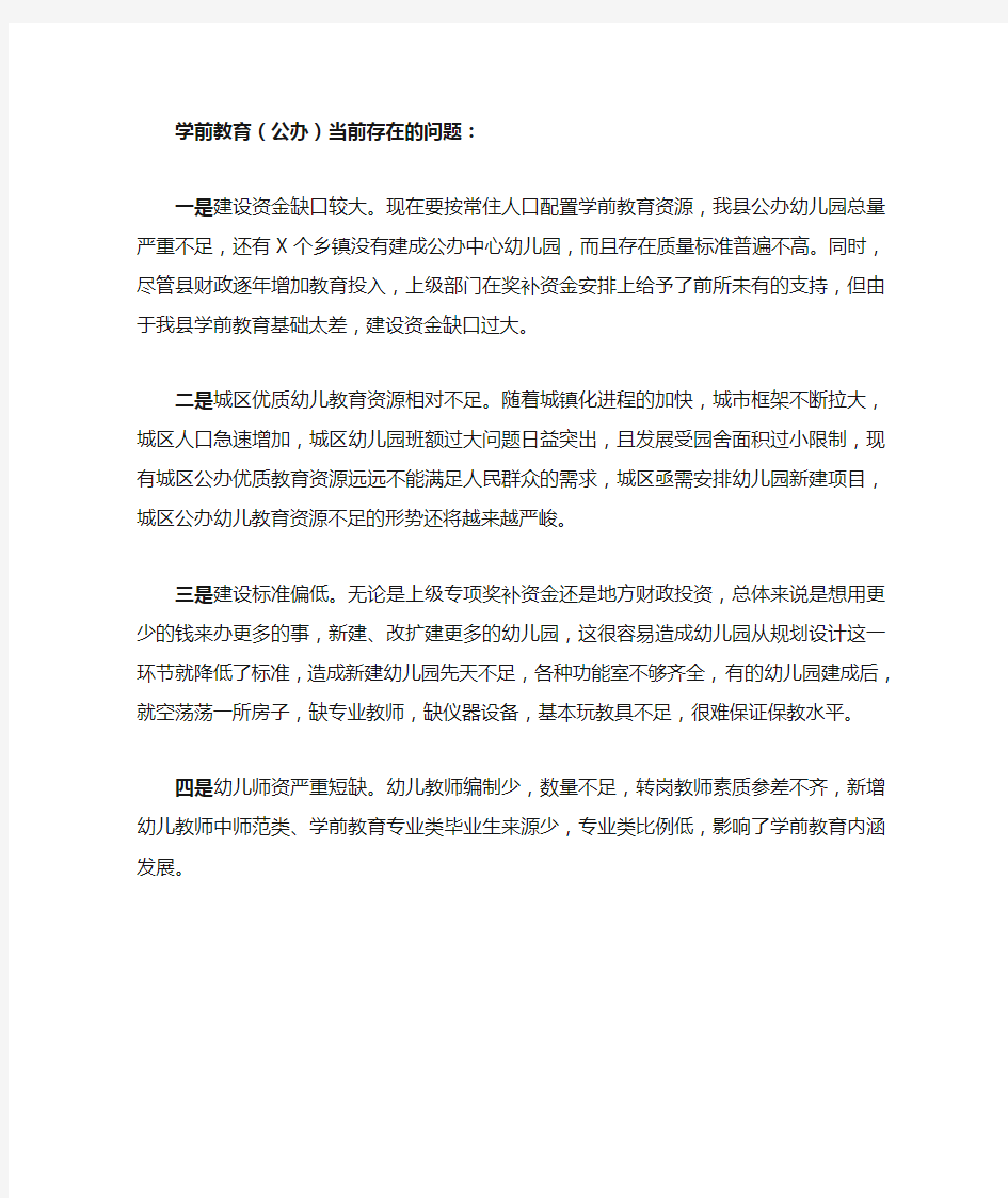 学前教育当前存在的问题