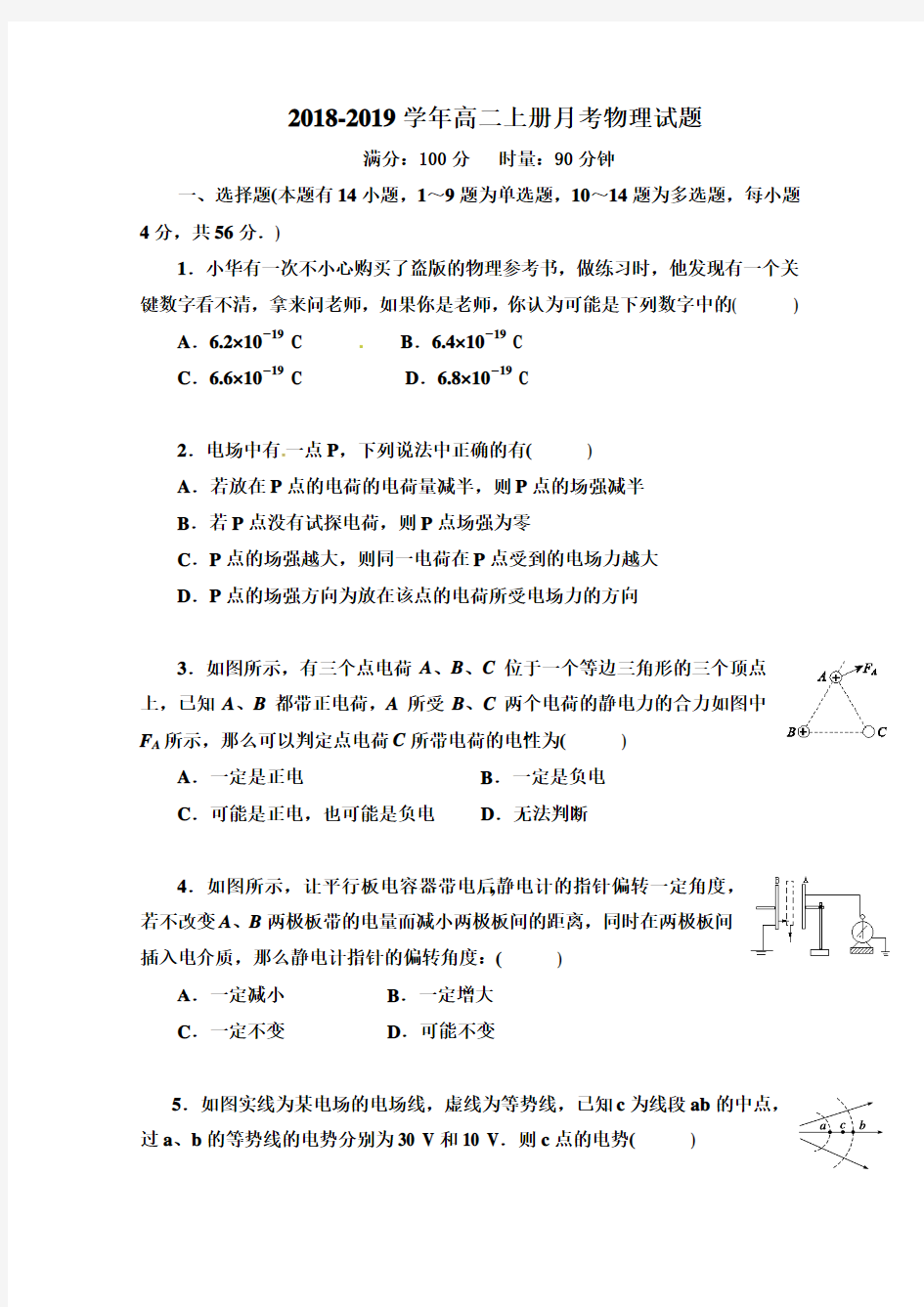 2018-2019学年高二物理第一学期第一次月考试题及答案