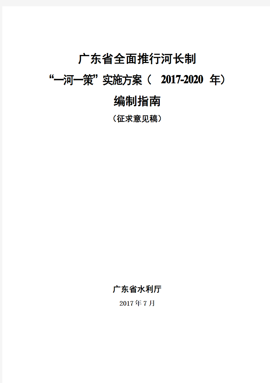 广东省一河一策实施方案编制指南(征求意见稿)