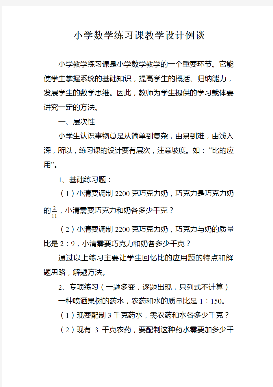 小学数学练习课教学设计例谈