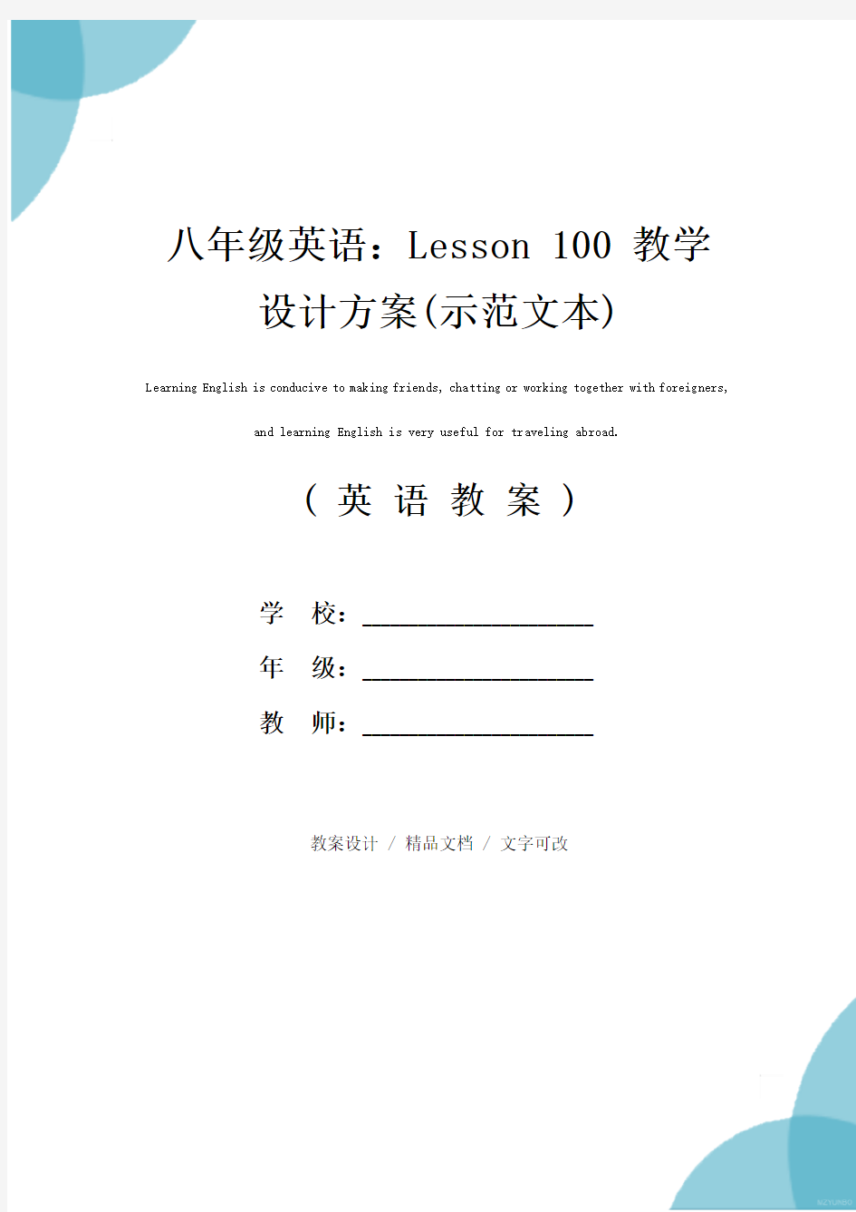 八年级英语：Lesson 100 教学设计方案(示范文本)