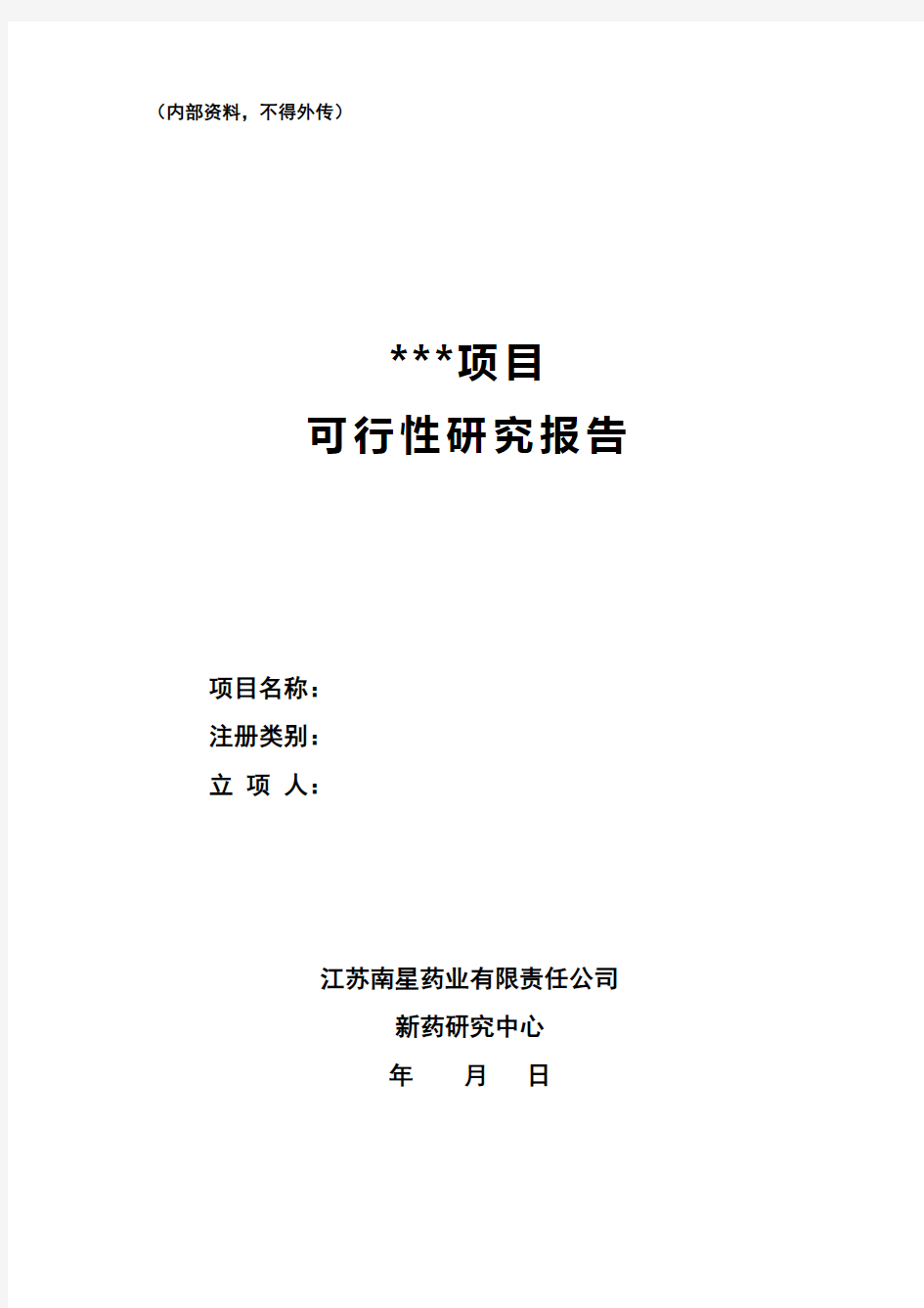 创新药物项目可行性研究报告